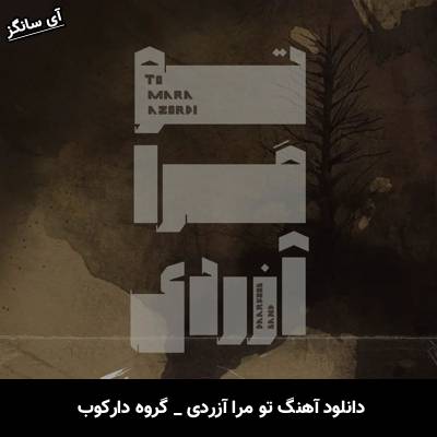دانلود آهنگ تو مرا آزردی گروه دارکوب